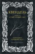Kvendel’. Kniga 1. Sumrachnyj les
