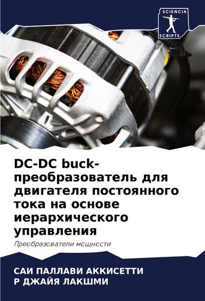 DC-DC buck-preobrazowatel’ dlq dwigatelq postoqnnogo toka na osnowe ierarhicheskogo uprawleniq