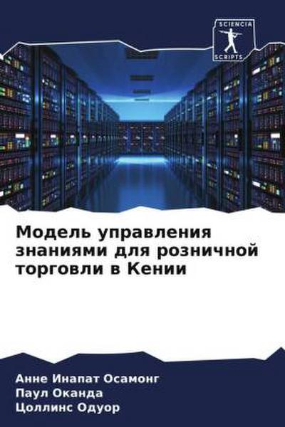 Model’ uprawleniq znaniqmi dlq roznichnoj torgowli w Kenii