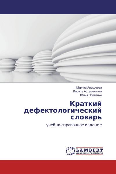 Kratkij defektologicheskij slovar' - Marina Alexeeva