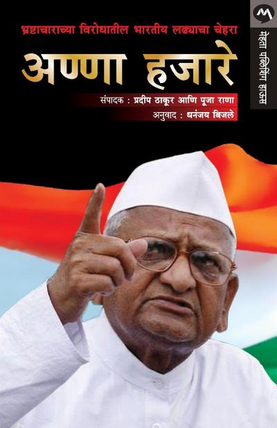 ANNA HAZARE BHRASHTACHARACHYA VIRODHATIL BHARTIYA LADHYACHA CHEHARA