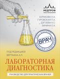 Laboratornaya diagnostika. Rukovodstvo dlya prakticheskih vrachey