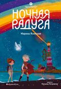 Nochnaya raduga. Vosmirye
