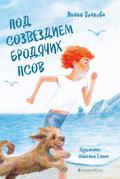 Pod sozvezdiem Brodyachih Psov