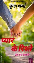प्यार के रिश्ते (Pyar Ke Ristey)