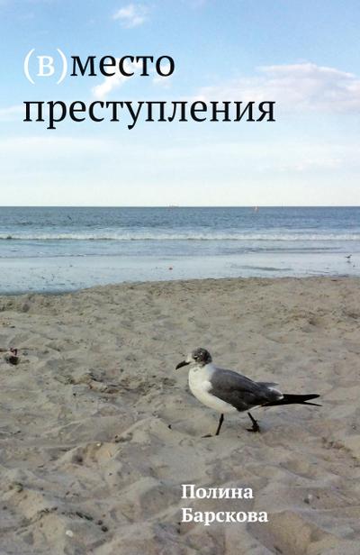 (V)mesto prestuplenija