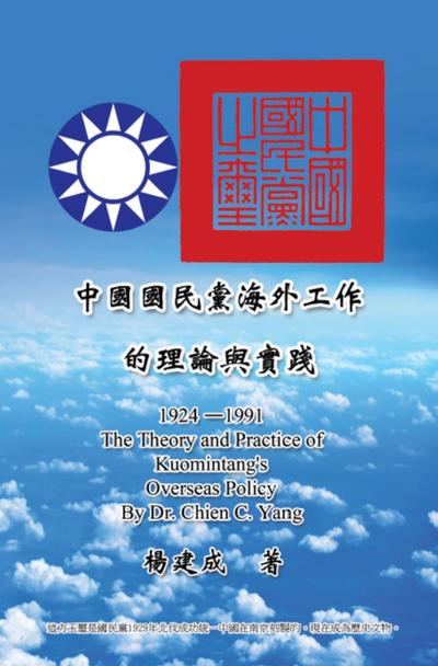 The Theory and Practice of Kuomintang’s Overseas Policy (1924-1991)
