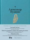 Evgeniy Onegin. Povesti pokoynogo Ivana Petrovicha Belkina. Pikovaya dama