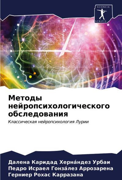Metody nejropsihologicheskogo obsledowaniq