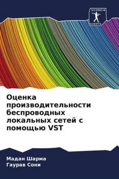 Ocenka proizwoditel’nosti besprowodnyh lokal’nyh setej s pomosch’ü VST