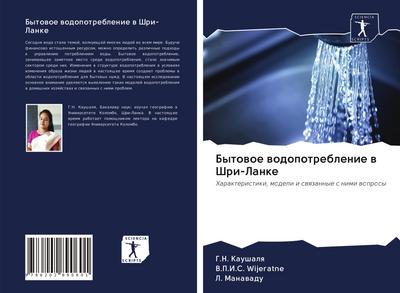 Bytowoe wodopotreblenie w Shri-Lanke