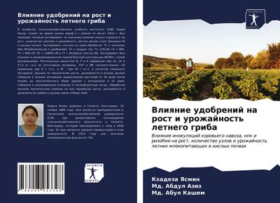 Vliqnie udobrenij na rost i urozhajnost’ letnego griba