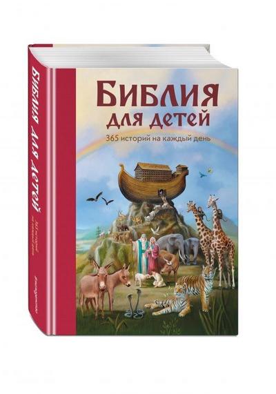 Biblija dlja detej. 365 istorij na kazhdyj den’