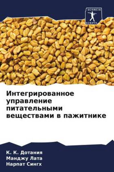 Integrirowannoe uprawlenie pitatel’nymi weschestwami w pazhitnike