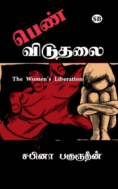 Pen viduthalai / &#2986;&#3014;&#2979;&#3021; &#2997;&#3007;&#2975;&#3009;&#2980;&#2994;&#3016;: The Womens’s Liberation