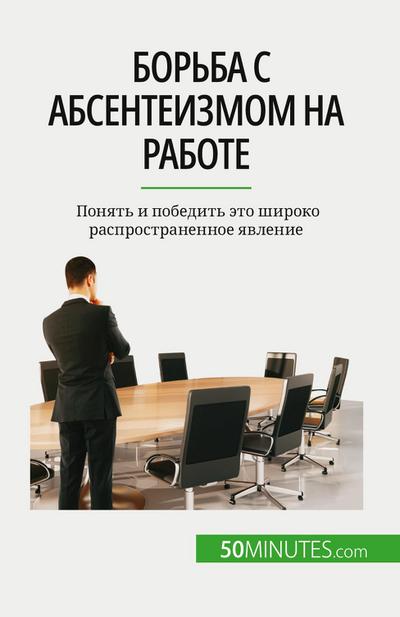 &#1041;&#1086;&#1088;&#1100;&#1073;&#1072; &#1089; &#1072;&#1073;&#1089;&#1077;&#1085;&#1090;&#1077;&#1080;&#1079;&#1084;&#1086;&#1084; &#1085;&#1072; &#1088;&#1072;&#1073;&#1086;&#1090;&#1077;