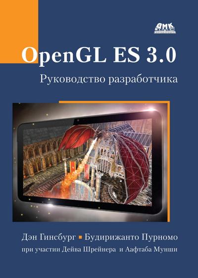 OpenGL ES 3.0 : rukovodstvo razrabotchika