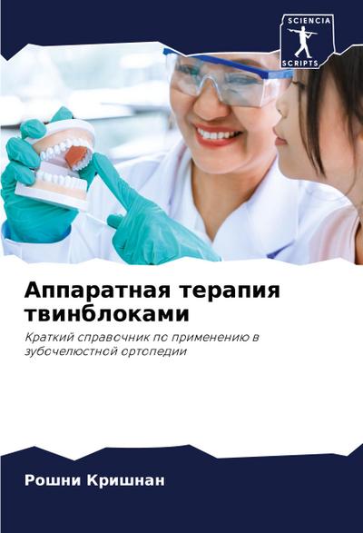 Apparatnaq terapiq twinblokami