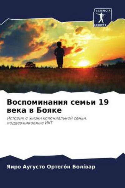 Vospominaniq sem’i 19 weka w Boqke