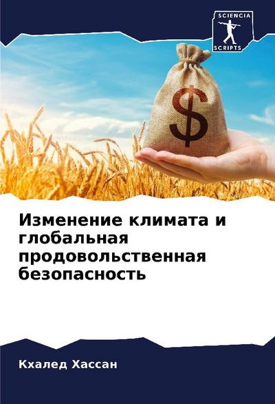 Izmenenie klimata i global’naq prodowol’stwennaq bezopasnost’