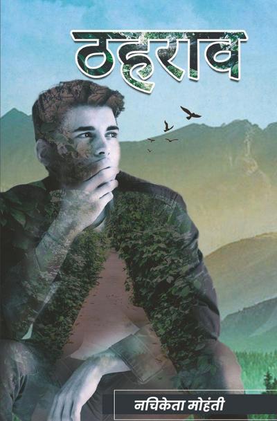 &#2336;&#2361;&#2352;&#2366;&#2357; (Thahraav)