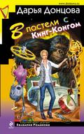 V posteli s King-Kongom