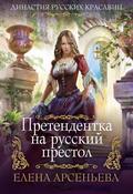 Pretendentka na russkiy prestol