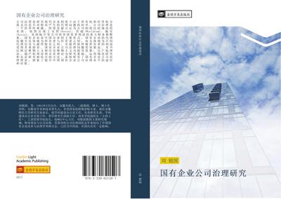 guo you qi ye gong si zhi li yan jiu