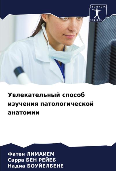 Uwlekatel’nyj sposob izucheniq patologicheskoj anatomii