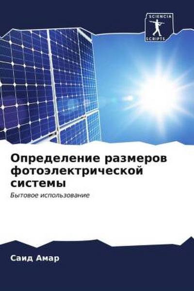 Opredelenie razmerow fotoälektricheskoj sistemy