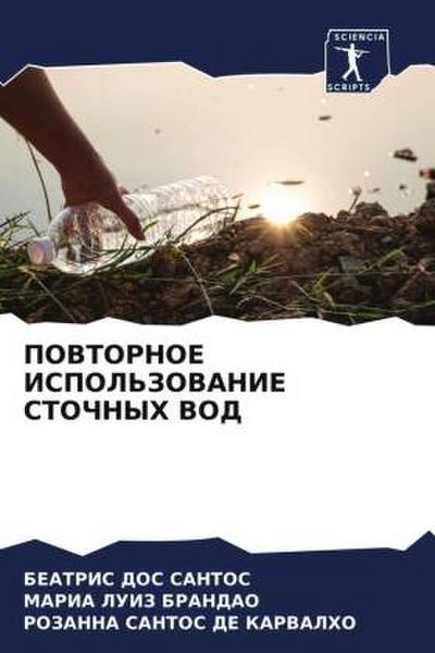 POVTORNOE ISPOL’ZOVANIE STOChNYH VOD