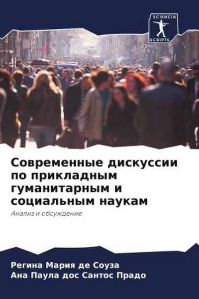 Sowremennye diskussii po prikladnym gumanitarnym i social’nym naukam