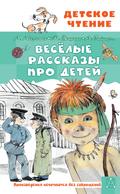 Vesyolye rasskazy pro detey