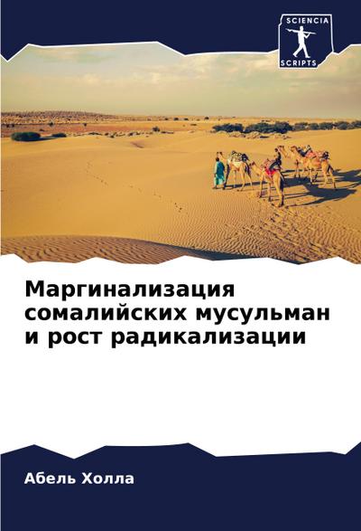 Marginalizaciq somalijskih musul’man i rost radikalizacii