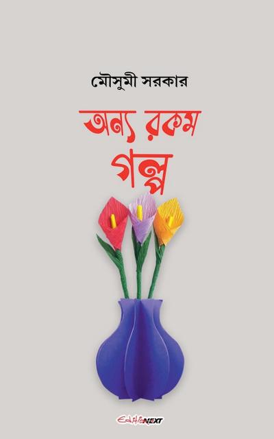 &#2437;&#2472;&#2509;&#2479; &#2480;&#2453;&#2478; &#2455;&#2482;&#2509;&#2474;