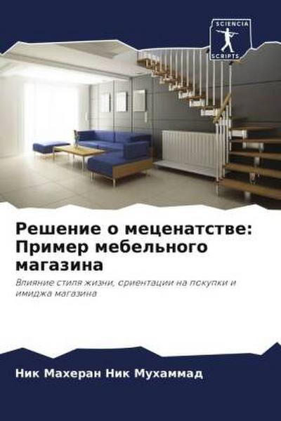 Reshenie o mecenatstwe: Primer mebel’nogo magazina