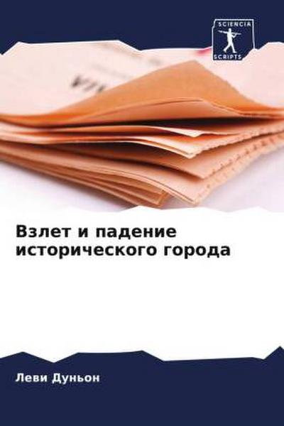 Vzlet i padenie istoricheskogo goroda