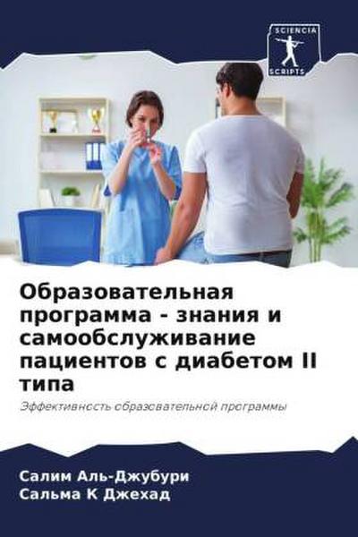 Obrazowatel’naq programma - znaniq i samoobsluzhiwanie pacientow s diabetom II tipa