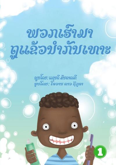 Let’s Brush Our Teeth (Lao edition) / &#3742;&#3751;&#3713;&#3776;&#3758;&#3771;&#3762;&#3745;&#3762;&#3734;&#3769;&#3777;&#3714;&#3785;&#3751;&#3737;&#3789;&#3762;&#3713;&#3761;&#3737;&#3776;&#3735;&#3762;&#3760;