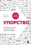 Uporstvo. Kak razvit v sebe glavnoe kachestvo uspeshnyh lyudey