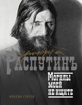 Grigoriy Rasputin. Mogily moey ne ischite