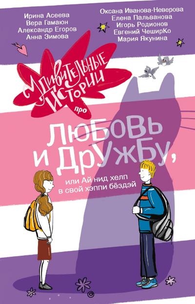 Udivitelnye istorii pro lyubov i druzhbu, ili Ay nid help v svoy heppi byozdey