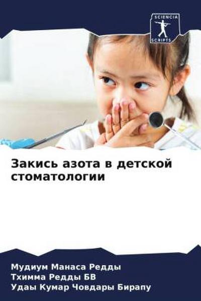 Zakis’ azota w detskoj stomatologii