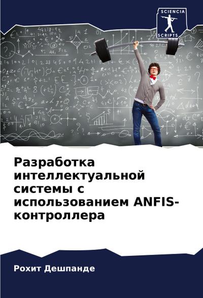 Razrabotka intellektual’noj sistemy s ispol’zowaniem ANFIS-kontrollera