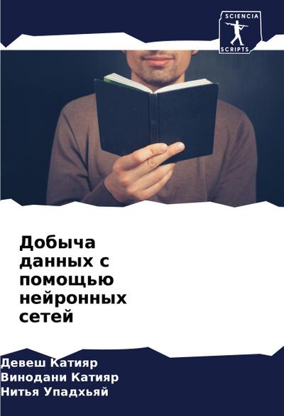Dobycha dannyh s pomosch’ü nejronnyh setej