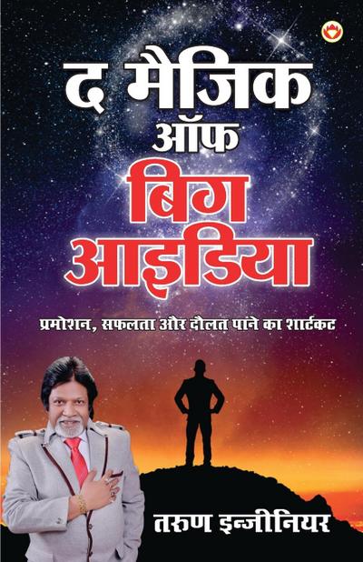 The Magic of Big Idea (&#2342; &#2350;&#2376;&#2332;&#2367;&#2325; &#2321;&#2347; &#2348;&#2367;&#2327; &#2310;&#2311;&#2337;&#2367;&#2351;&#2366;)