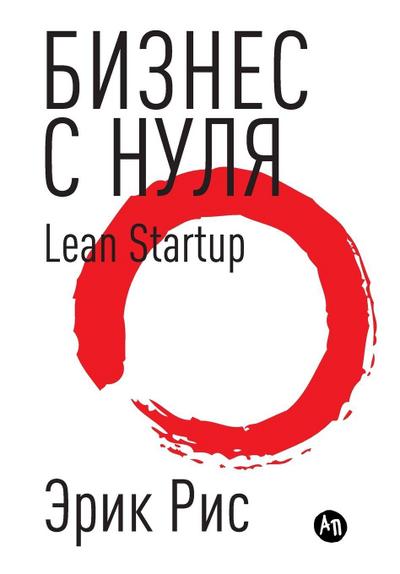 Бизнес с нуля. Метод Lean Startup для быстрого тестирl