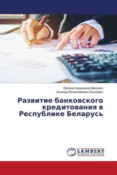 Razwitie bankowskogo kreditowaniq w Respublike Belarus’