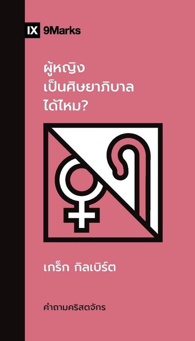 Can Women Be Pastors? / ผู้หญิงเป็นศิษยาภิบาลได้ไหม?