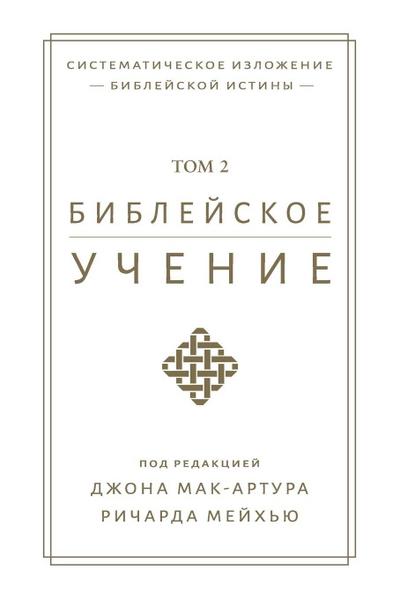 Библейское учение TOM 2 (Biblical Doctrine, Volume 2)